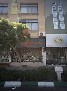 املاک بین الملل