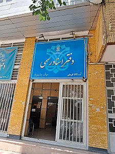 دفترخانه اسناد رسمی 41 کرمان