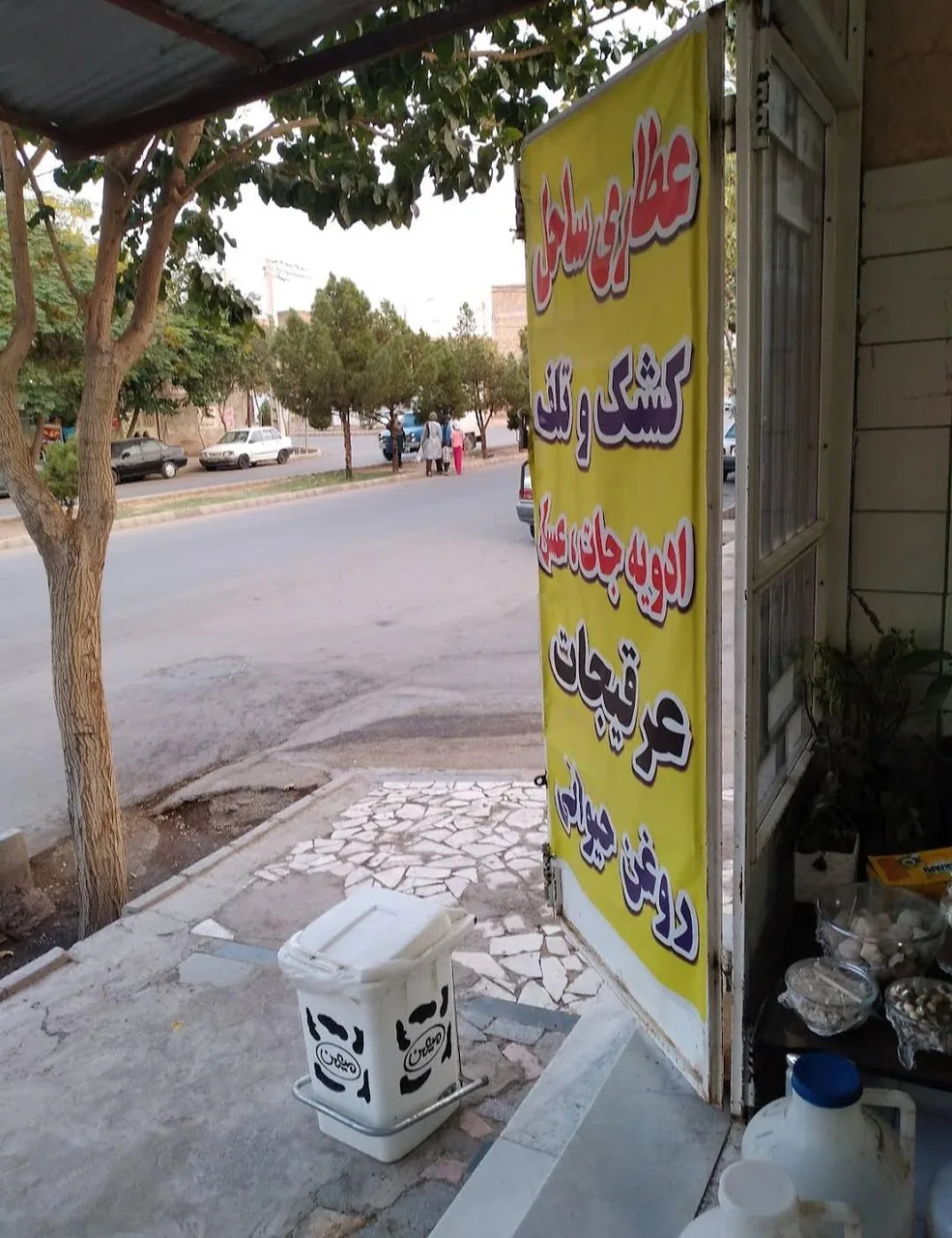 عطاری و خشکبار ساحل