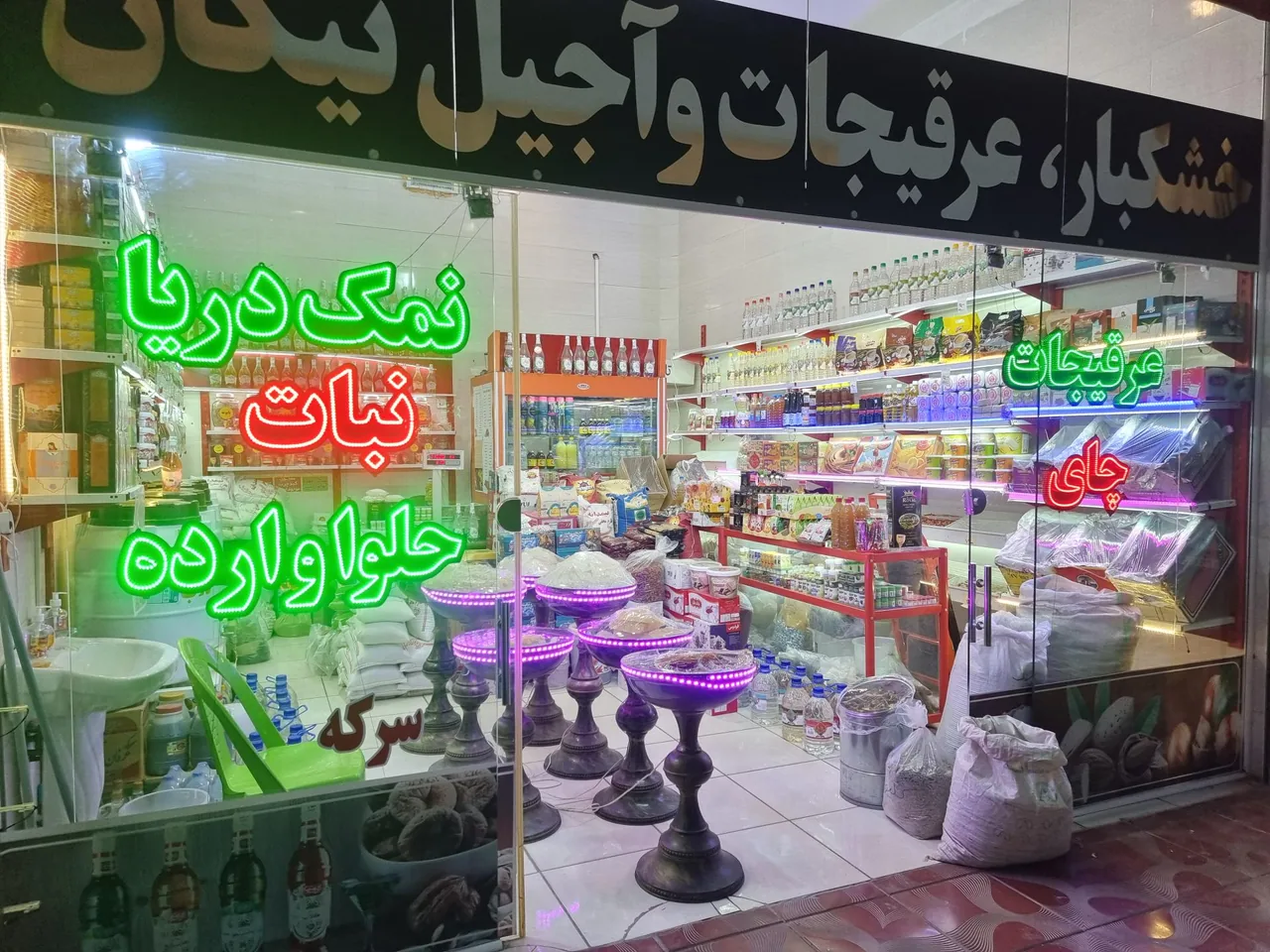 عطاری عرقیجات و خشکبار نیکان
