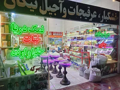 عطاری عرقیجات و خشکبار نیکان