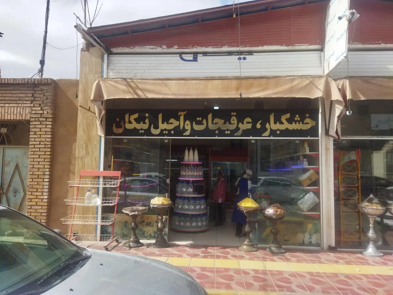 عطاری عرقیجات و خشکبار نیکان - تصویر 2