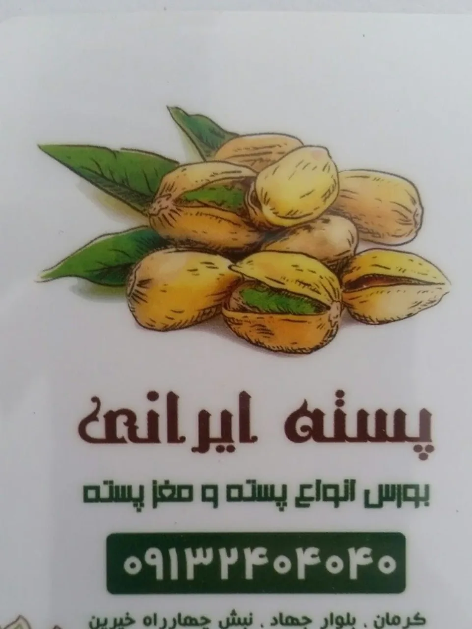 پسته ایرانی
