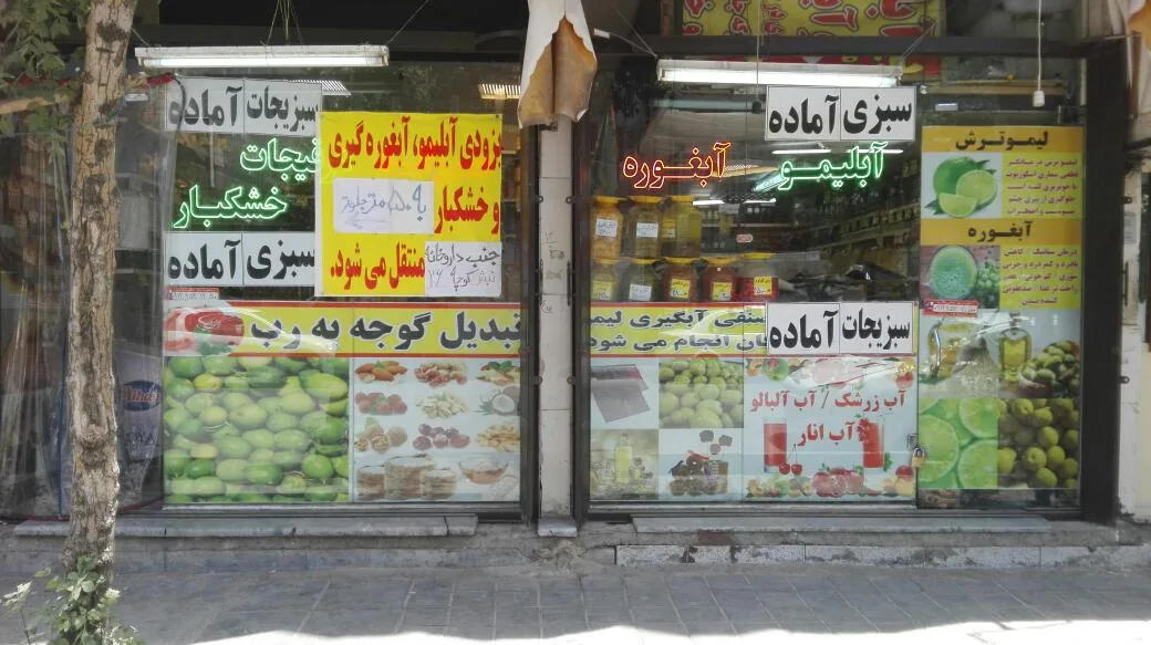 آبلیمو و خشکبار آقاجون