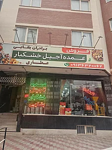 عمده فروشی آجیل و خشکبار برادران بقایی