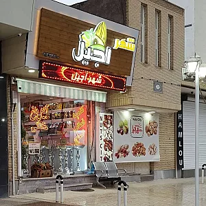 فروشگاه شهر آجیل