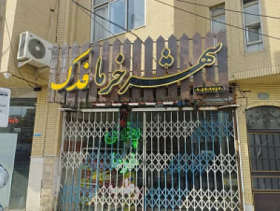 شهرخرمای فدک