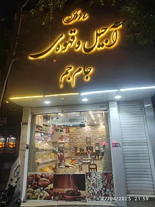 آجیل وقهوه جام جم