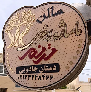 آموزشگاه و سالن ماساژ ترنم دستان جادویی