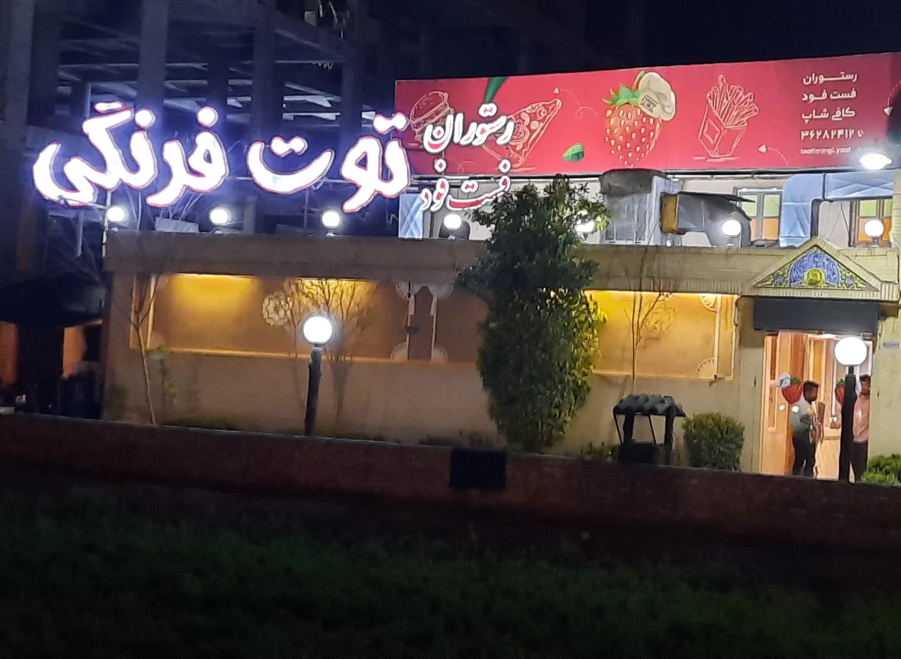 رستوران توت فرنگی - تصویر 3