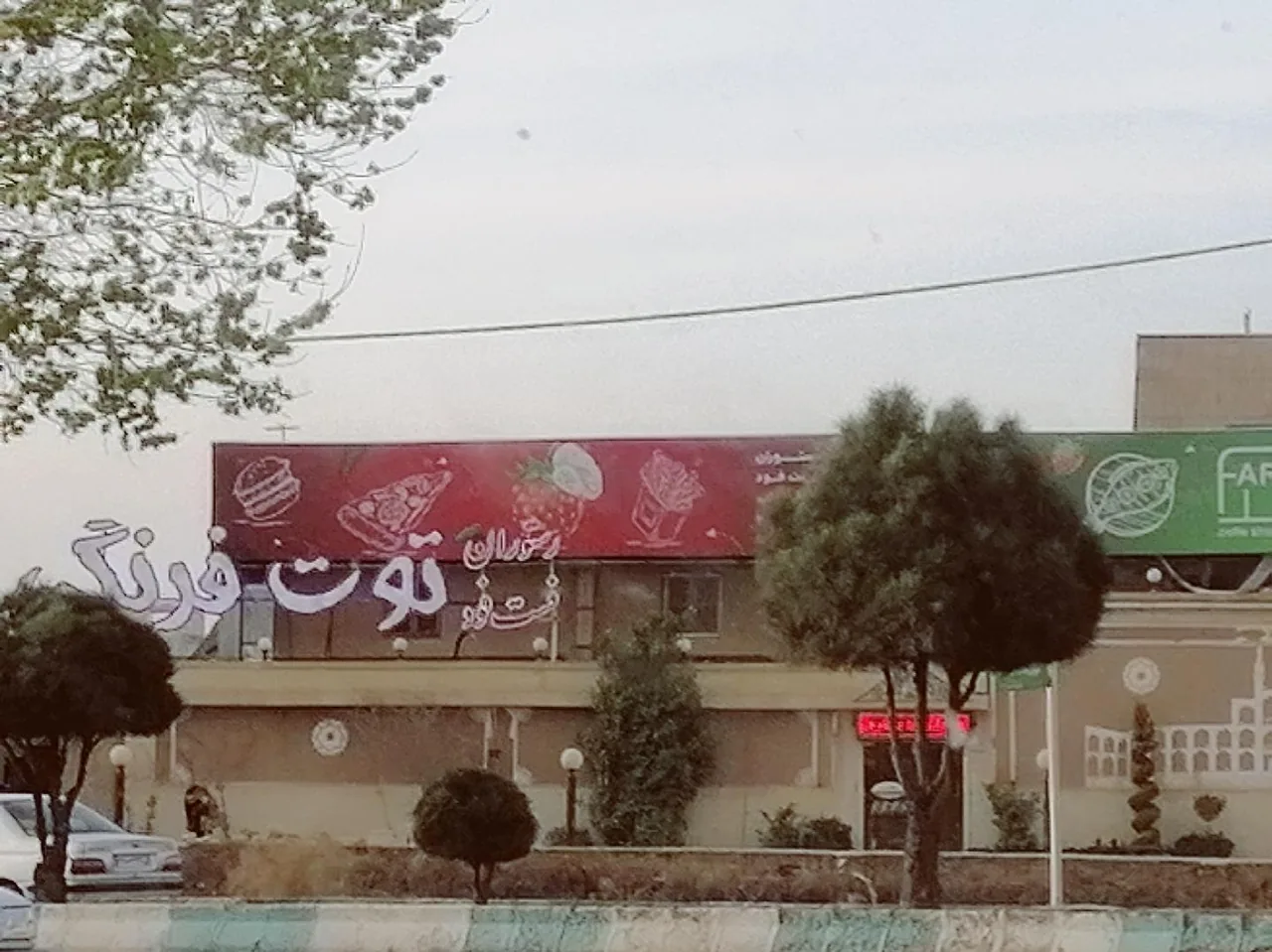 رستوران توت فرنگی - تصویر 4