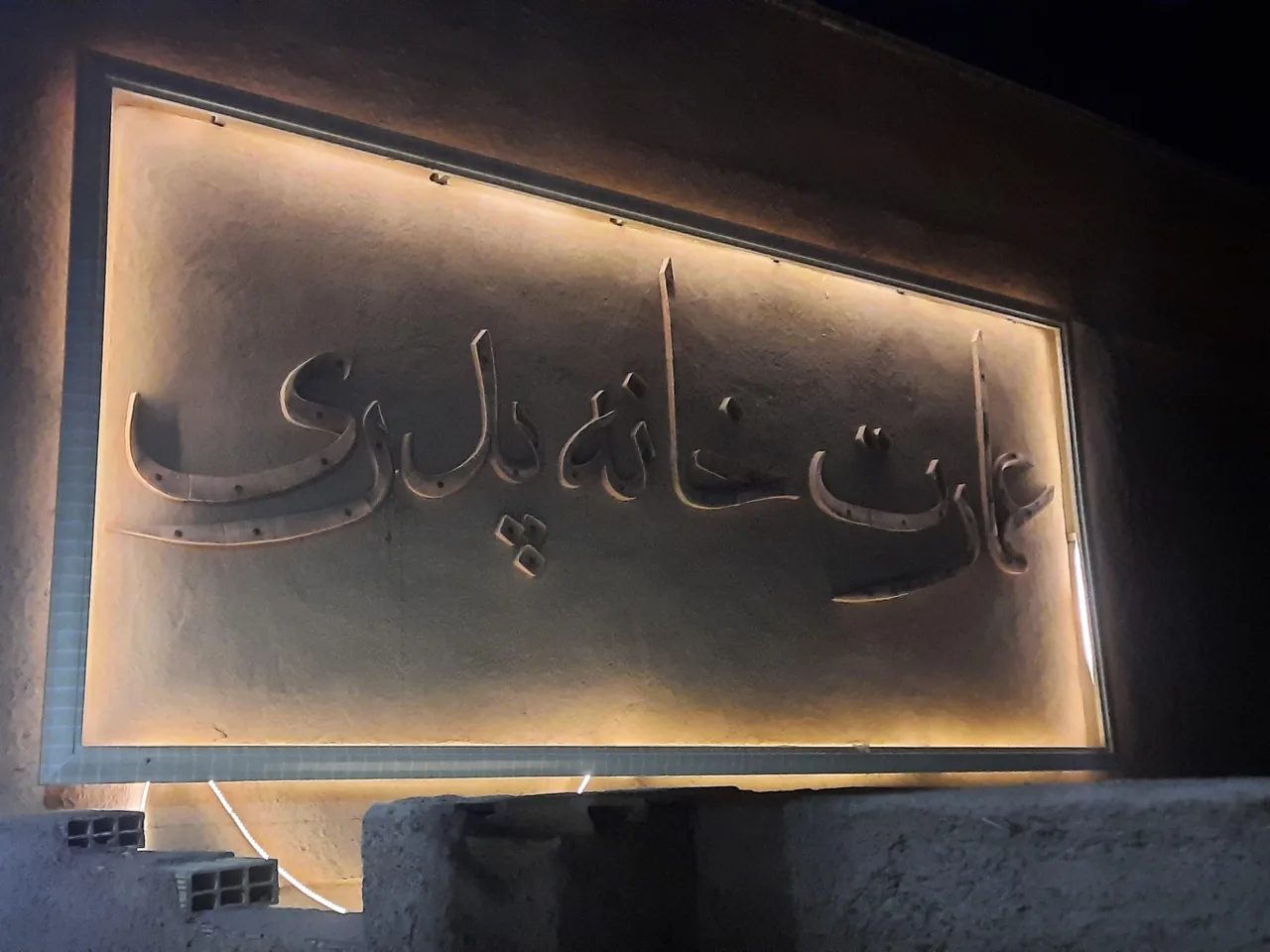رستوران خانه پدری - تصویر 2