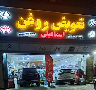 تعویض روغنی اسماعیلی (شعبه ۱)