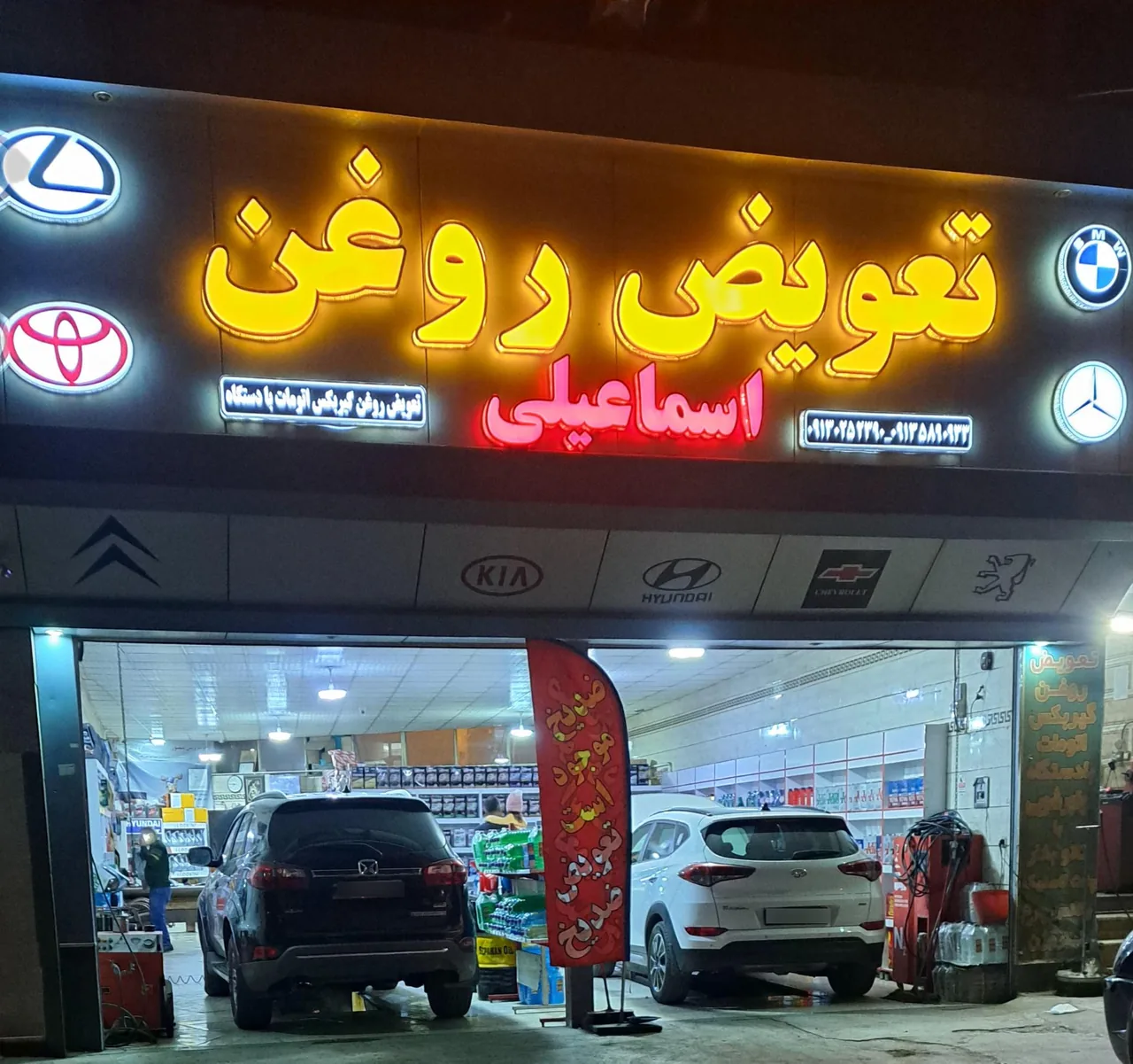 تعویض روغنی اسماعیلی (شعبه ۱) - تعویض روغن و فیلتر در کرمان