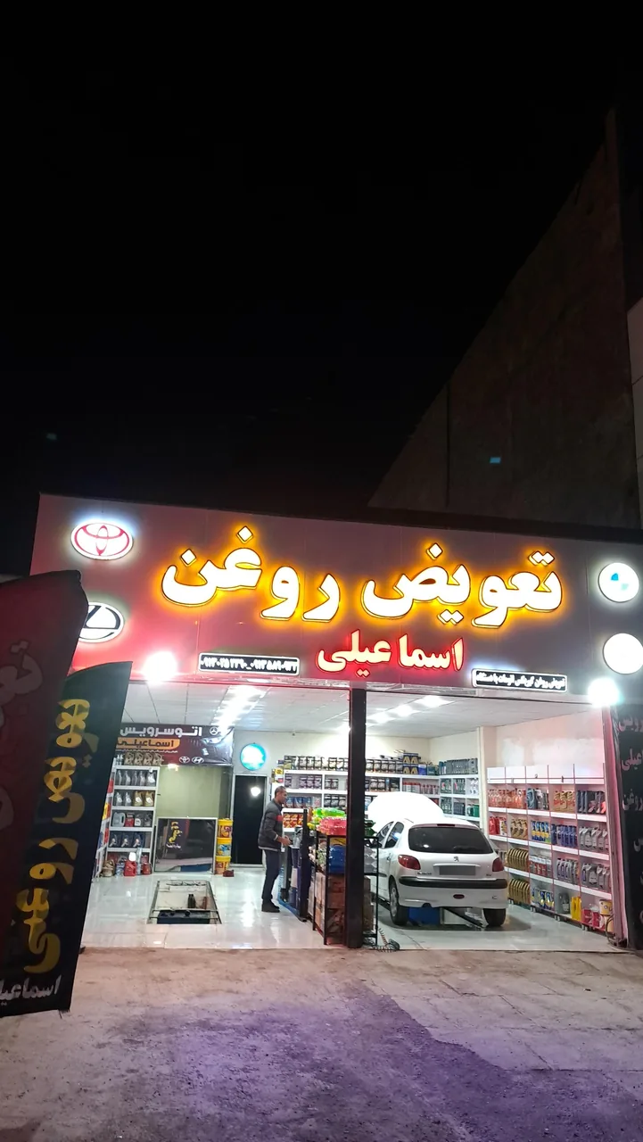 تعویض روغنی اسماعیلی (شعبه ۱) - تعویض روغن و فیلتر در کرمان - تصویر 2