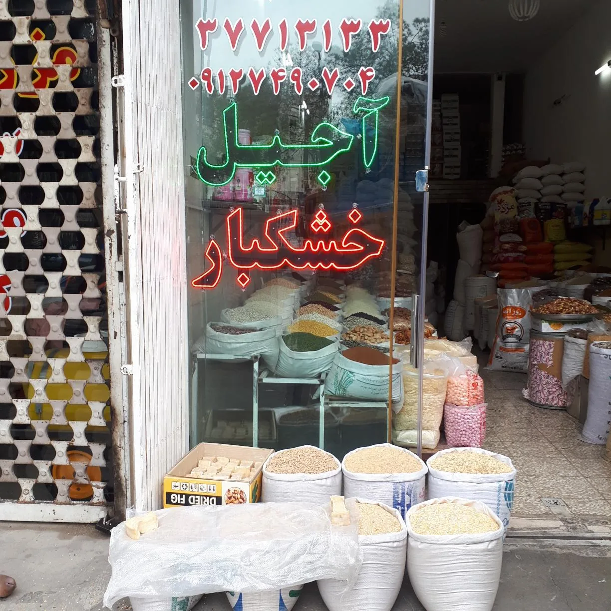 آجیل و خشکبار محسنی