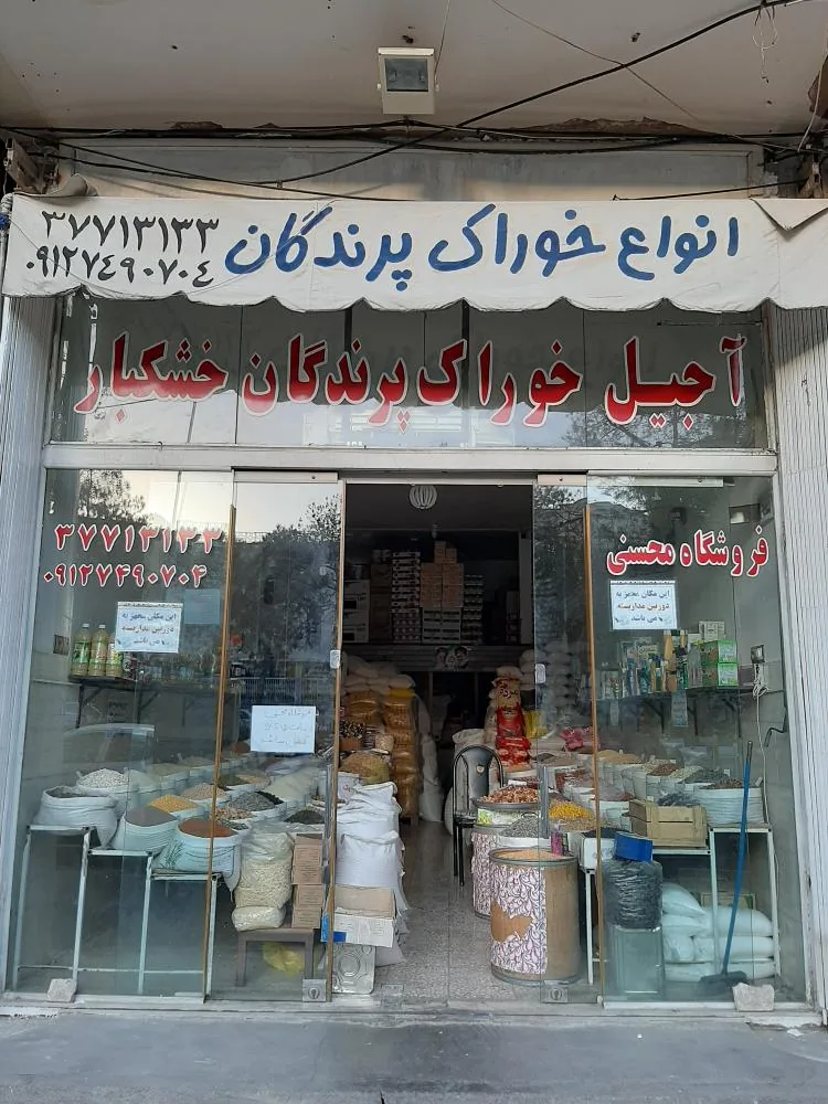 آجیل و خشکبار محسنی - تصویر 2
