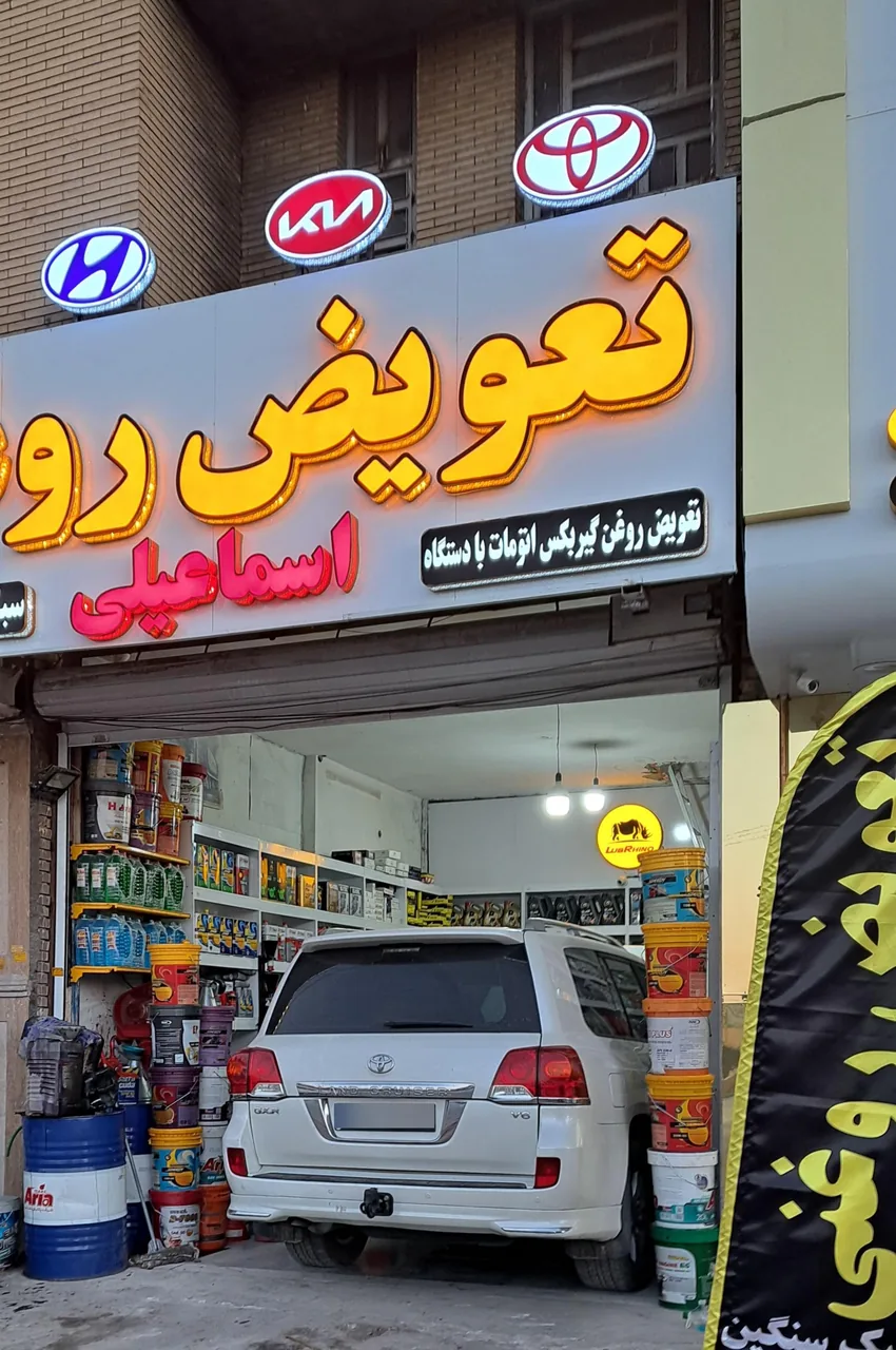 تعویض روغن گیربکس اتومات اسماعیلی (شعبه ۲)