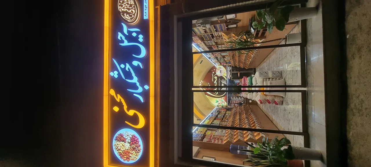 آجیل و خشکبار محسنی - تصویر 2