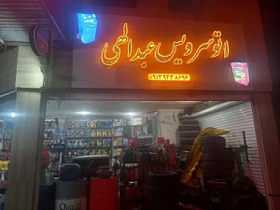 تعویض روغنی عبدالهی