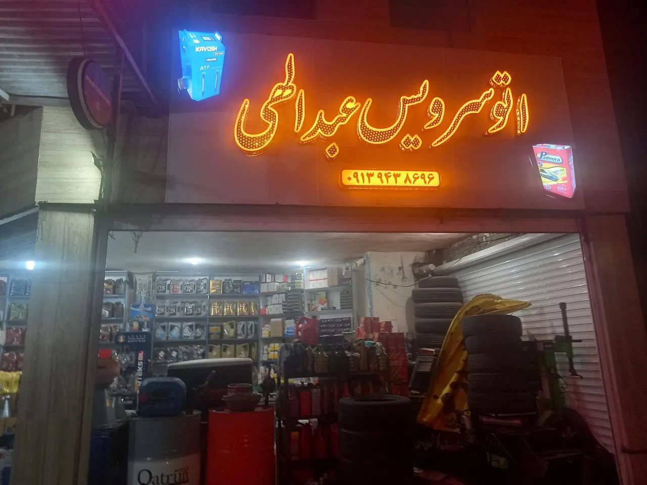 تعویض روغنی عبدالهی