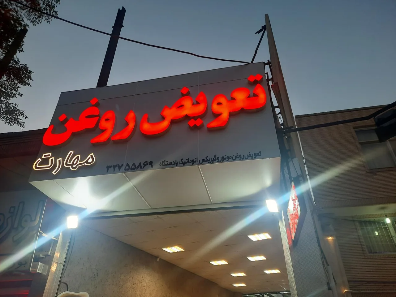 تعویض روغن مهارت - تعویض روغن و فیلتر در کرمان - تصویر 2