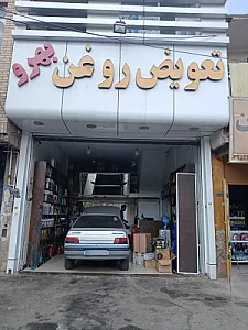 تعویض روغن بهرو