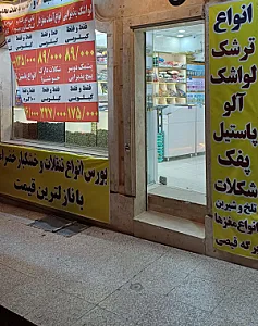 آجیل و خشکبار و تنقلات خضرا