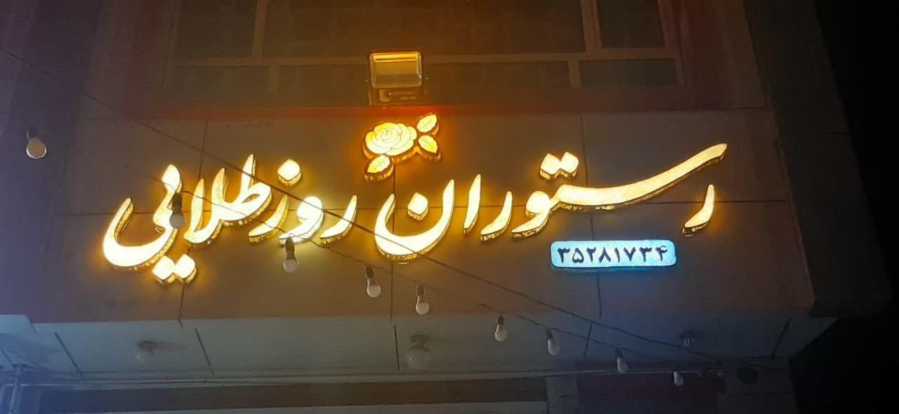 رستوران سادات مجلسی