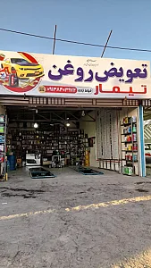 تعویض روغن تیمار