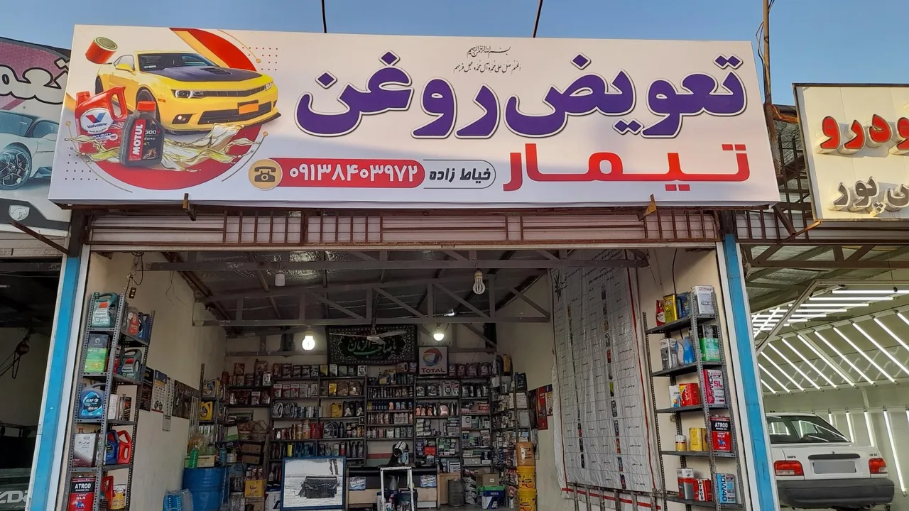 تعویض روغن تیمار - تصویر 2