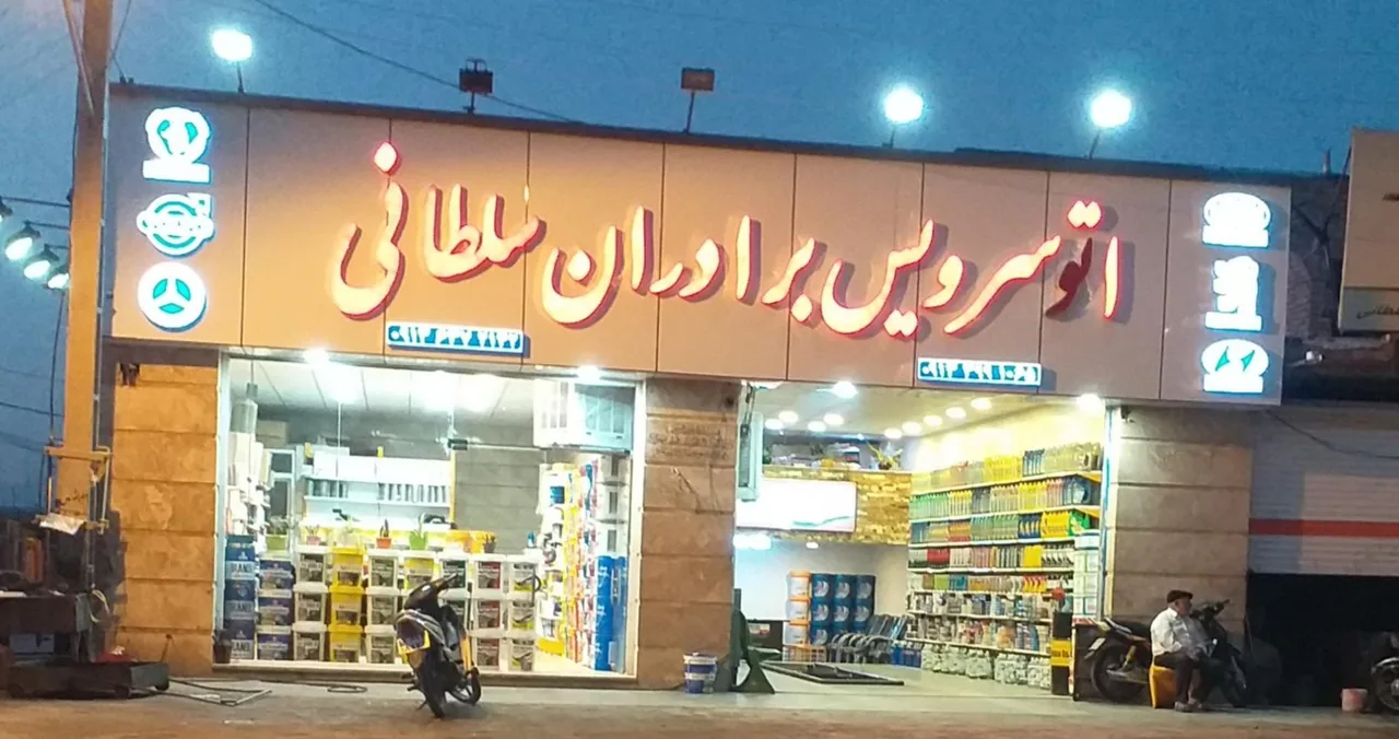 اتو سرویس برادران سلطانی