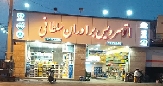 اتو سرویس برادران سلطانی