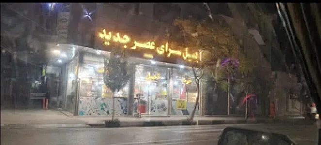 آجیل سرای عصر جدید