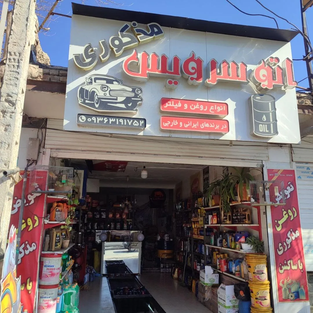 اتوسرویس مذکوری