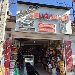 اتوسرویس مذکوری