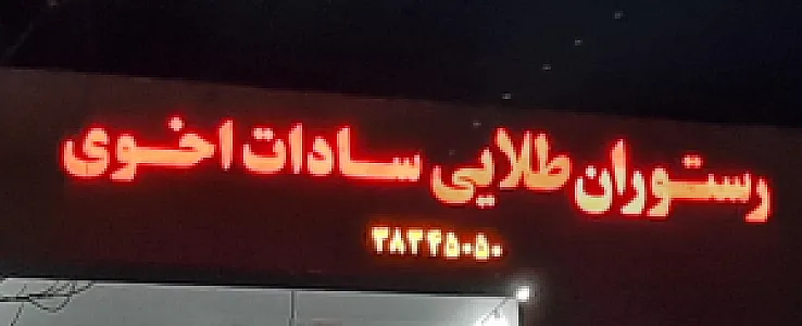 رستوران طلایی