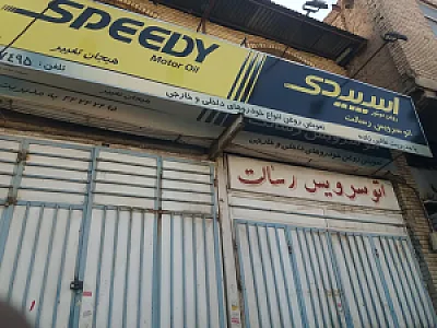 اتو سرویس رسالت
