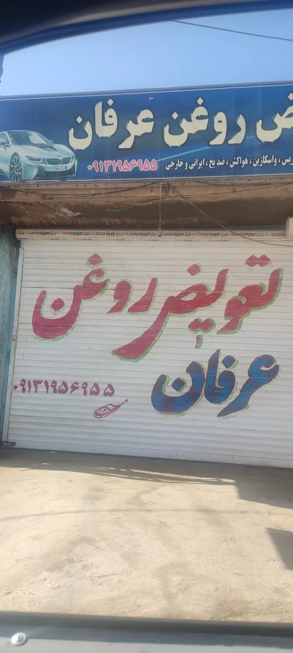 تعویض روغن عرفان - تعویض روغن و فیلتر در کرمان