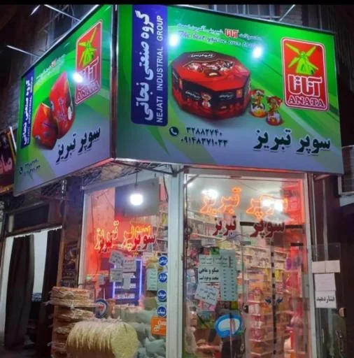 سوپرمارکت شبانه‌روزی تبریز