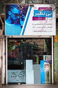تعمیر عینک بی نظیر