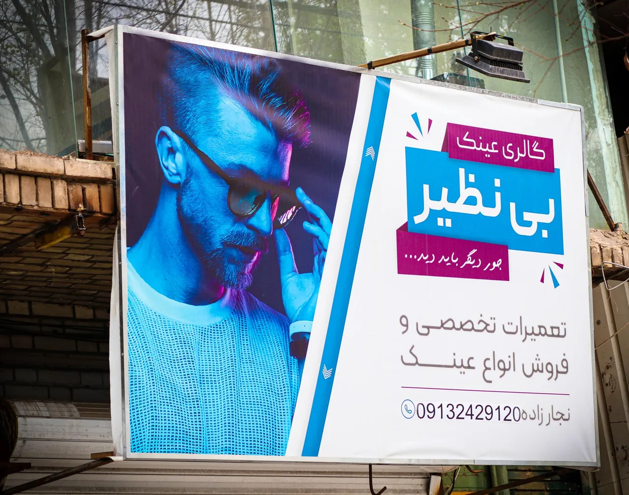 تعمیر عینک بی نظیر - عینک و اپتیک (طبی و فروش) در کرمان - تصویر 3