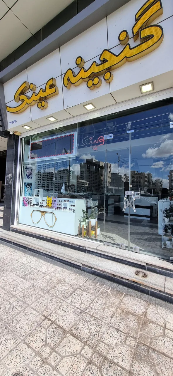 گنجینه عینک
