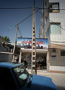مشاور املاک ایران