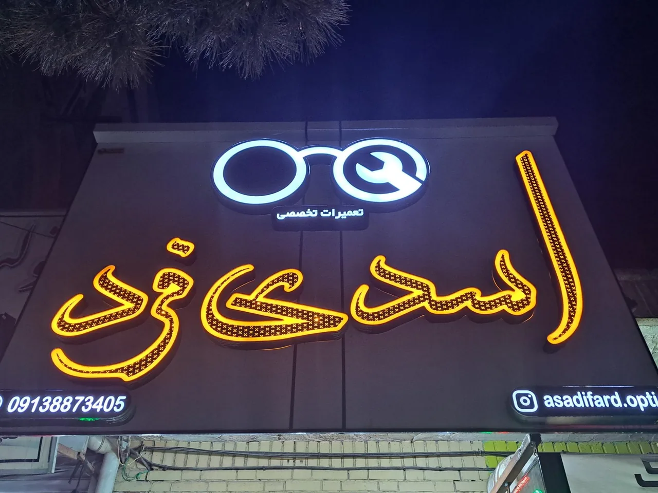 تعمیرات تخصصی عینک اسدی فرد - عینک و اپتیک (طبی و فروش) در کرمان