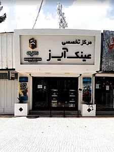 عینک آیز