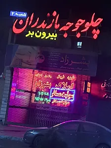 رستوران چلوجوجه مازندران