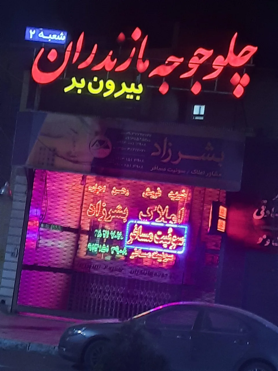 رستوران چلوجوجه مازندران