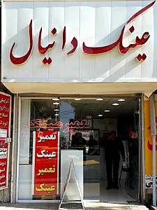 عینک دانیال