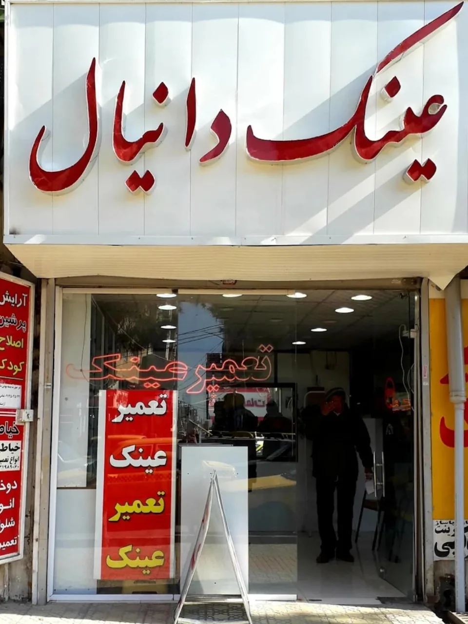 عینک دانیال